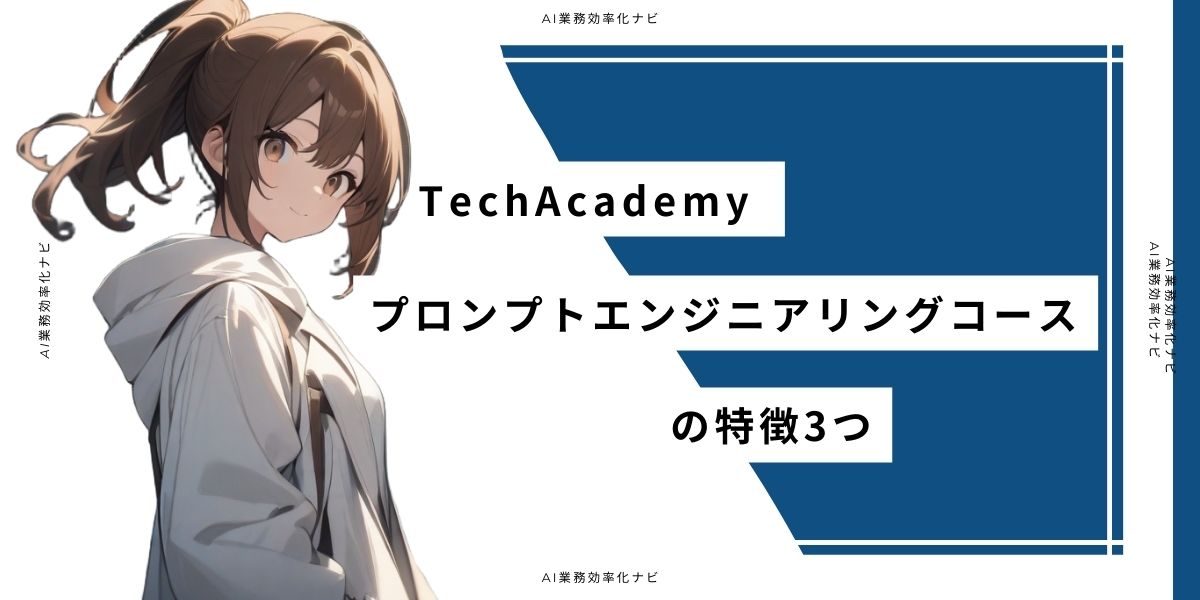 TechAcademy プロンプトエンジニアリングコースの特徴3つ