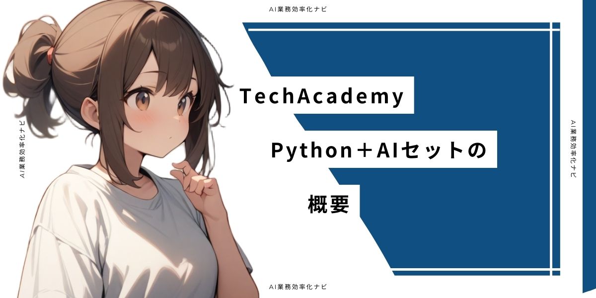 TechAcademy Python＋AIセットの概要
