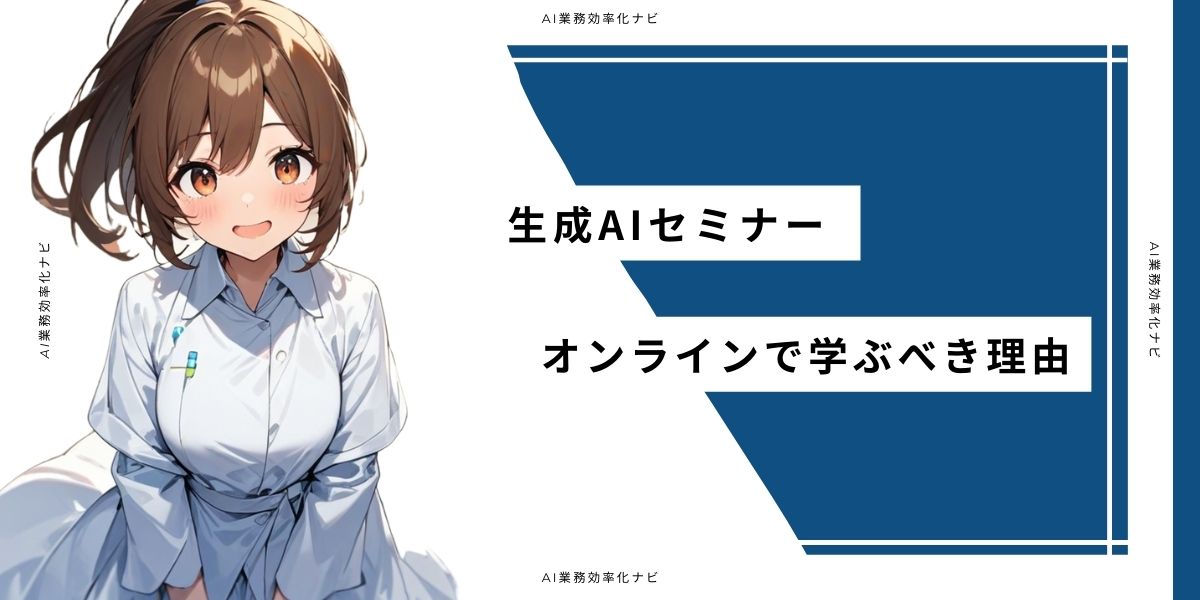 生成AIセミナー オンラインで学ぶべき理由