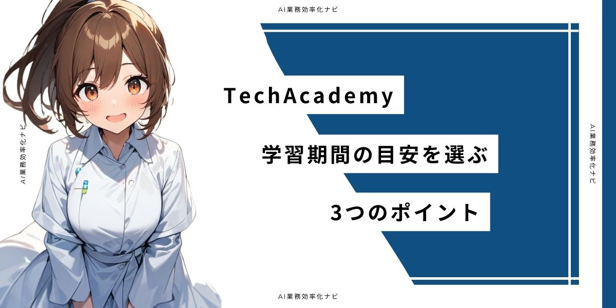 TechAcademy 学習期間の目安を選ぶ3つのポイント