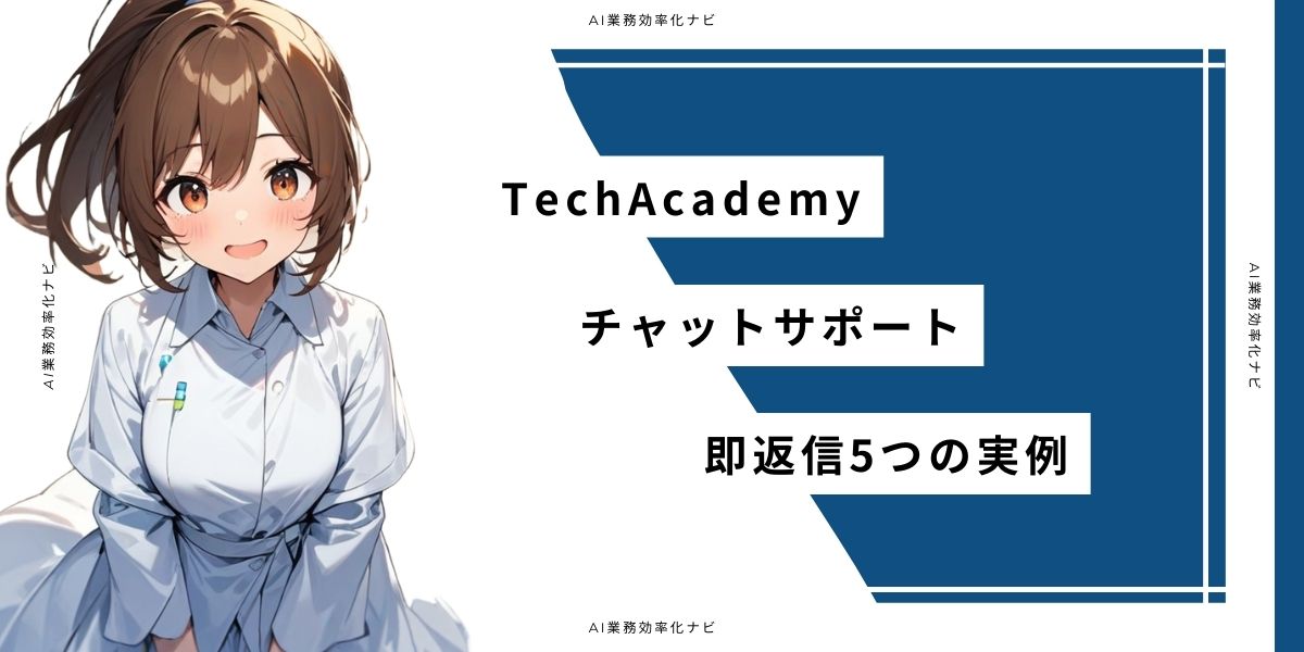 TechAcademy チャットサポート 即返信5つの実例