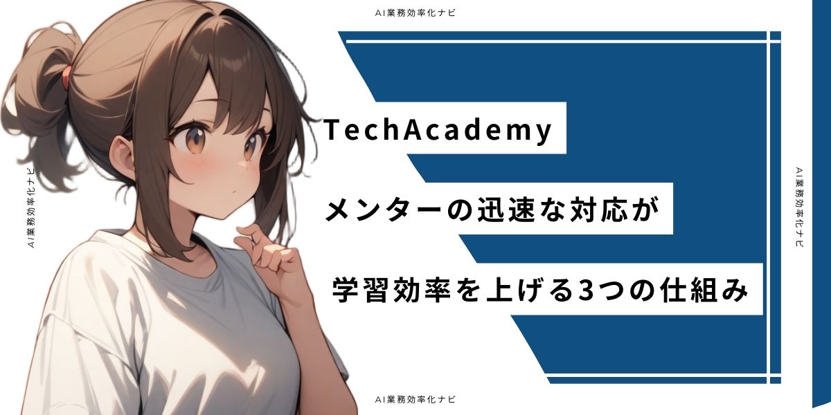 TechAcademy メンターの迅速な対応が学習効率を上げる3つの仕組み