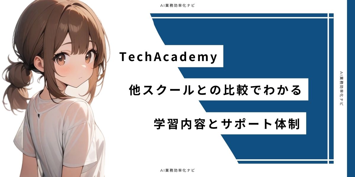 TechAcademy 他スクールとの比較でわかる学習内容とサポート体制