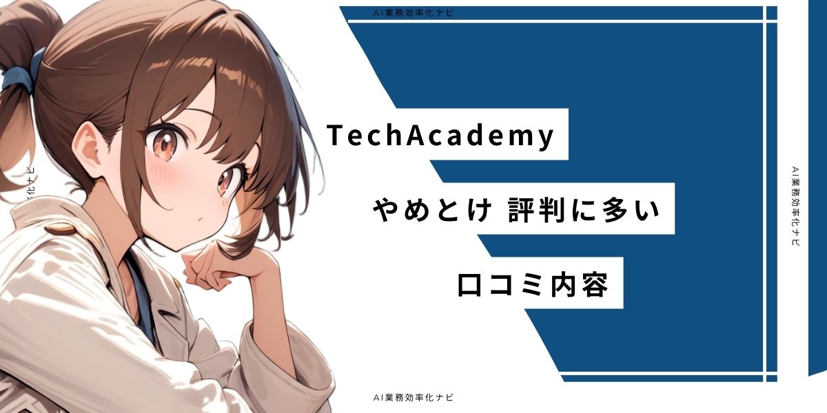 TechAcademy やめとけ 評判に多い口コミ内容
