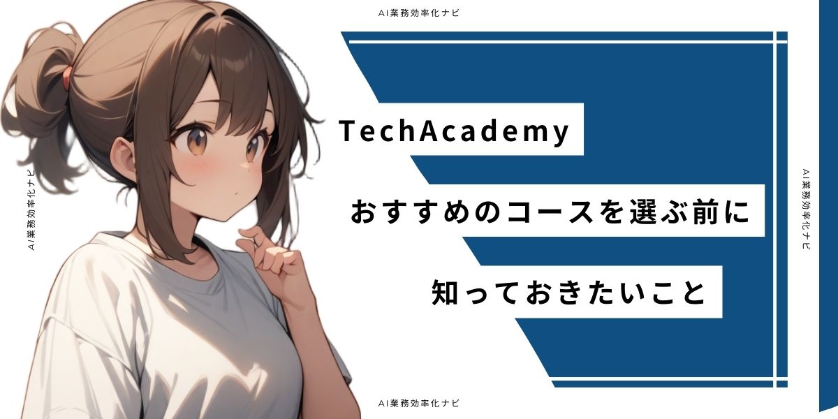 TechAcademy おすすめのコースを選ぶ前に知っておきたいこと