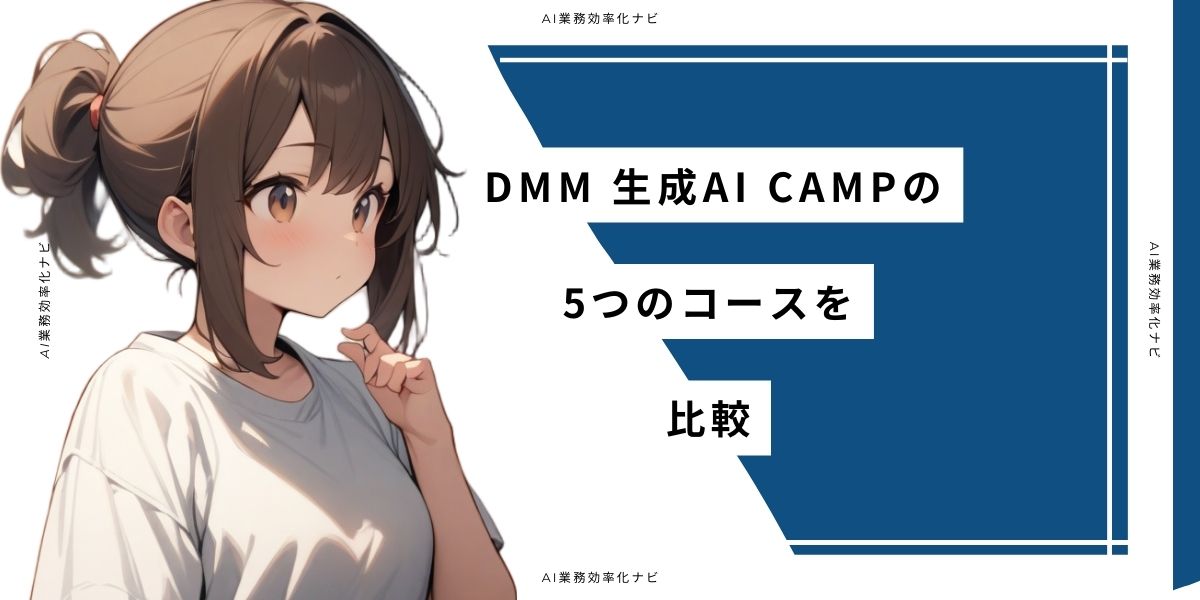 DMM 生成AI CAMPの5つのコースを比較