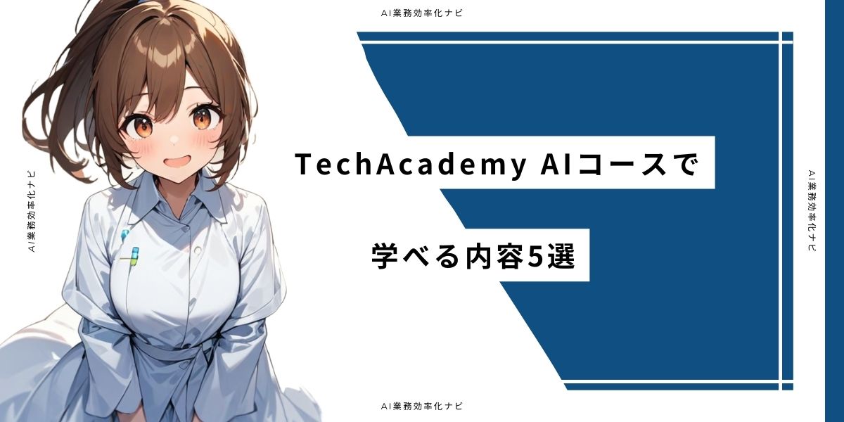 TechAcademy AIコースで学べる内容5選