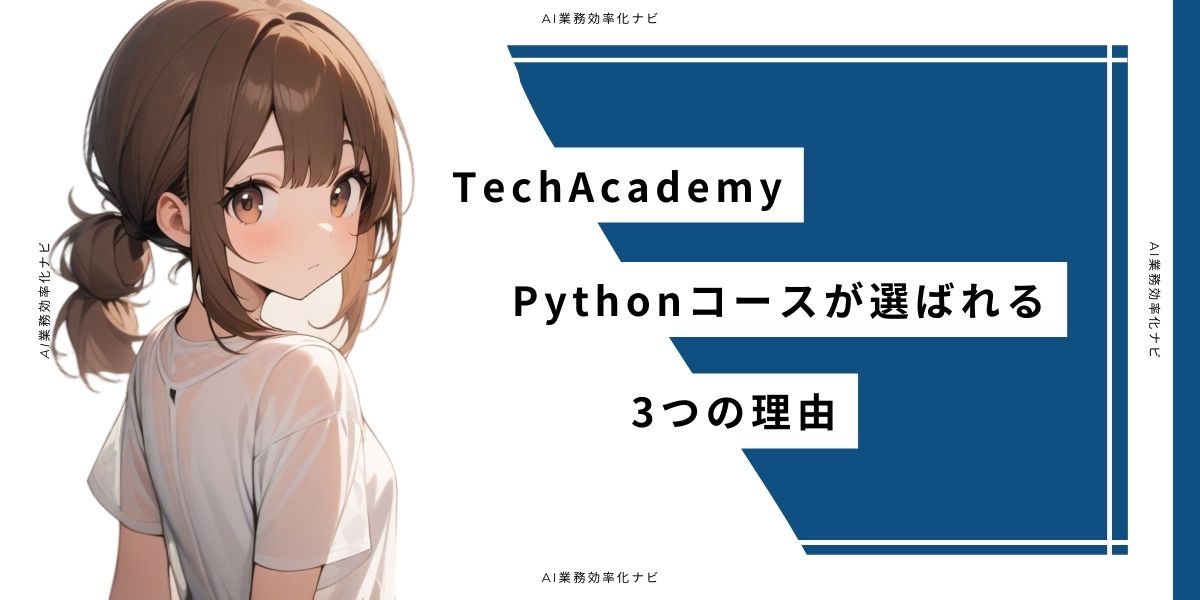 TechAcademy Pythonコースが選ばれる3つの理由