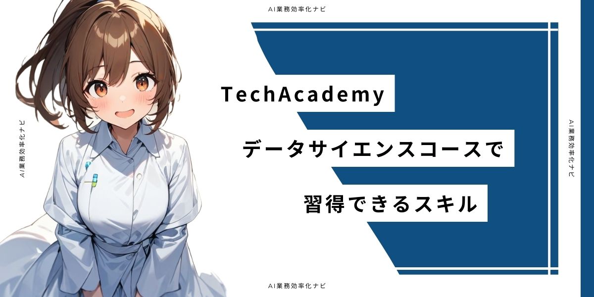 TechAcademy データサイエンスコースで習得できるスキル