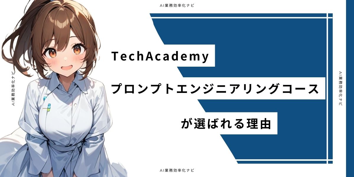 TechAcademy プロンプトエンジニアリングコースが選ばれる理由