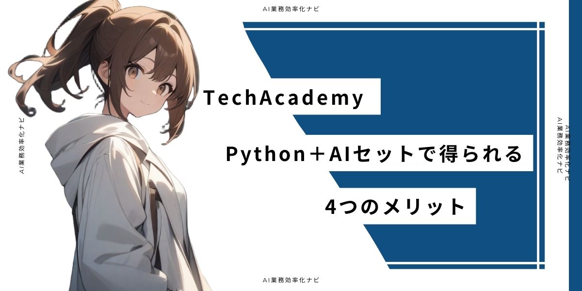 TechAcademy Python＋AIセットで得られる4つのメリット