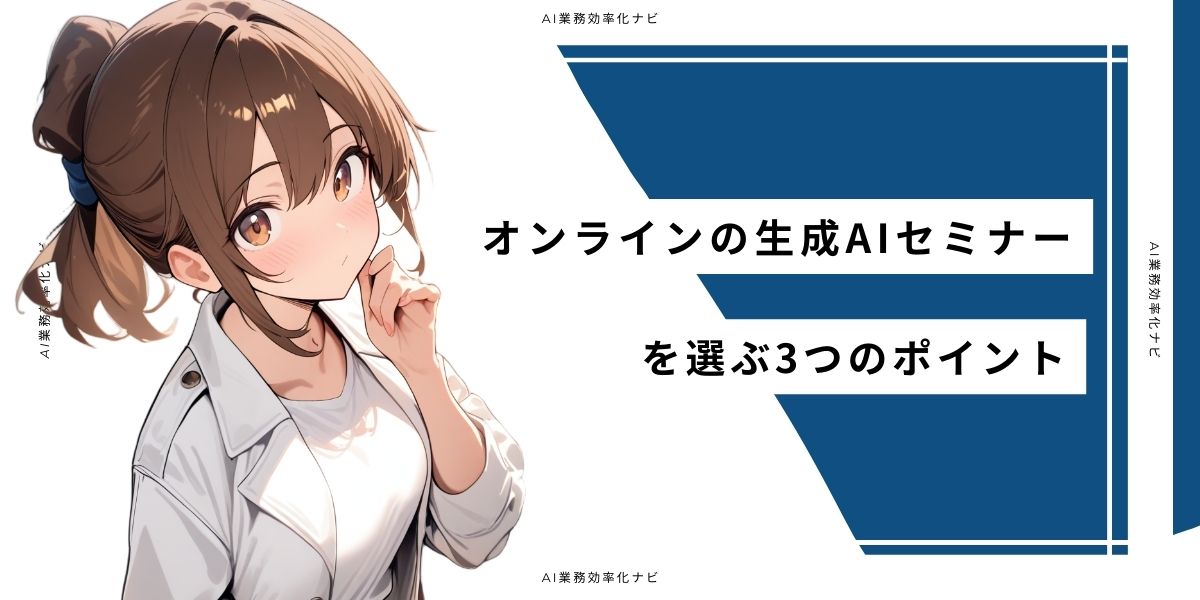 オンラインの生成AIセミナーを選ぶ3つのポイント