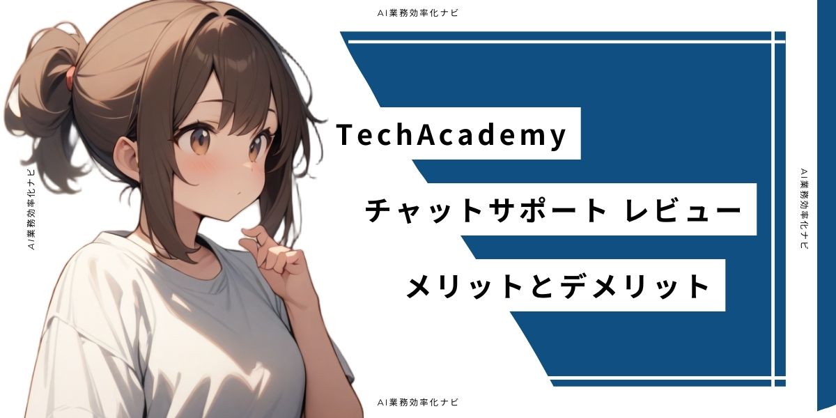 TechAcademy チャットサポート レビュー メリットとデメリット