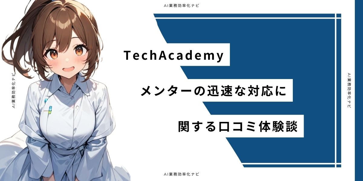 TechAcademy メンターの迅速な対応に関する口コミ体験談