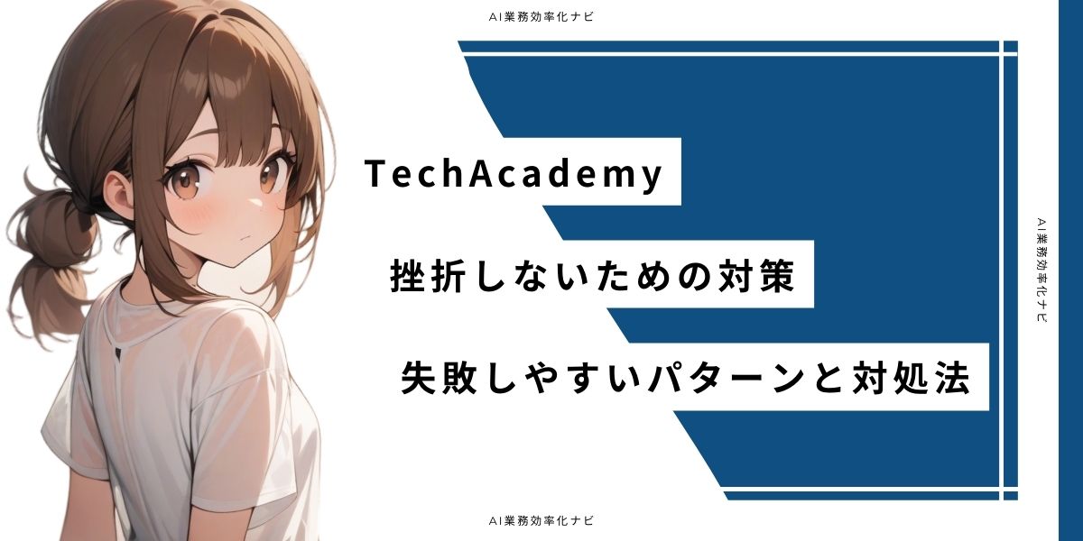 TechAcademy 挫折しないための対策 失敗しやすいパターンと対処法