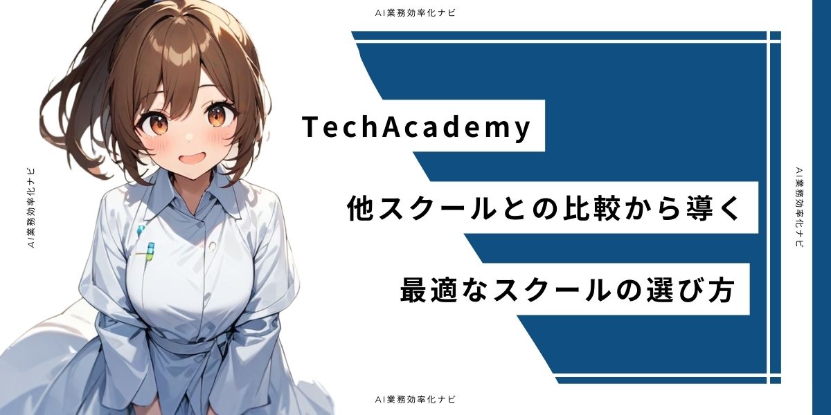 TechAcademy 他スクールとの比較から導く最適なスクールの選び方