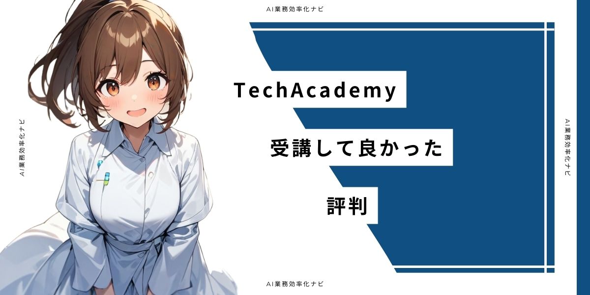 TechAcademy 受講して良かった評判