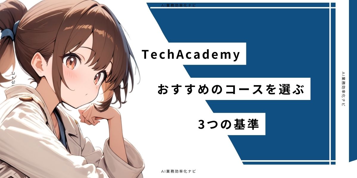 TechAcademy おすすめのコースを選ぶ3つの基準