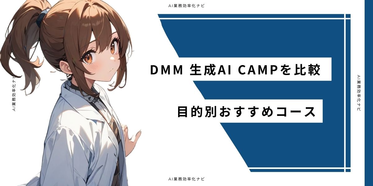 DMM 生成AI CAMPを比較 目的別おすすめコース