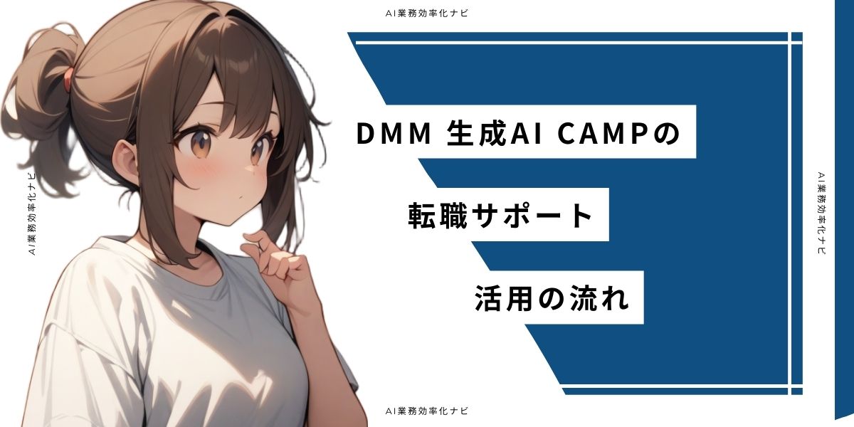 DMM 生成AI CAMPの転職サポート活用の流れ