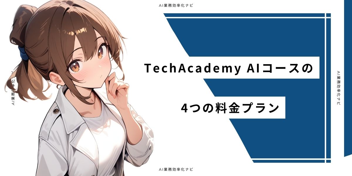 TechAcademy AIコースの4つの料金プラン