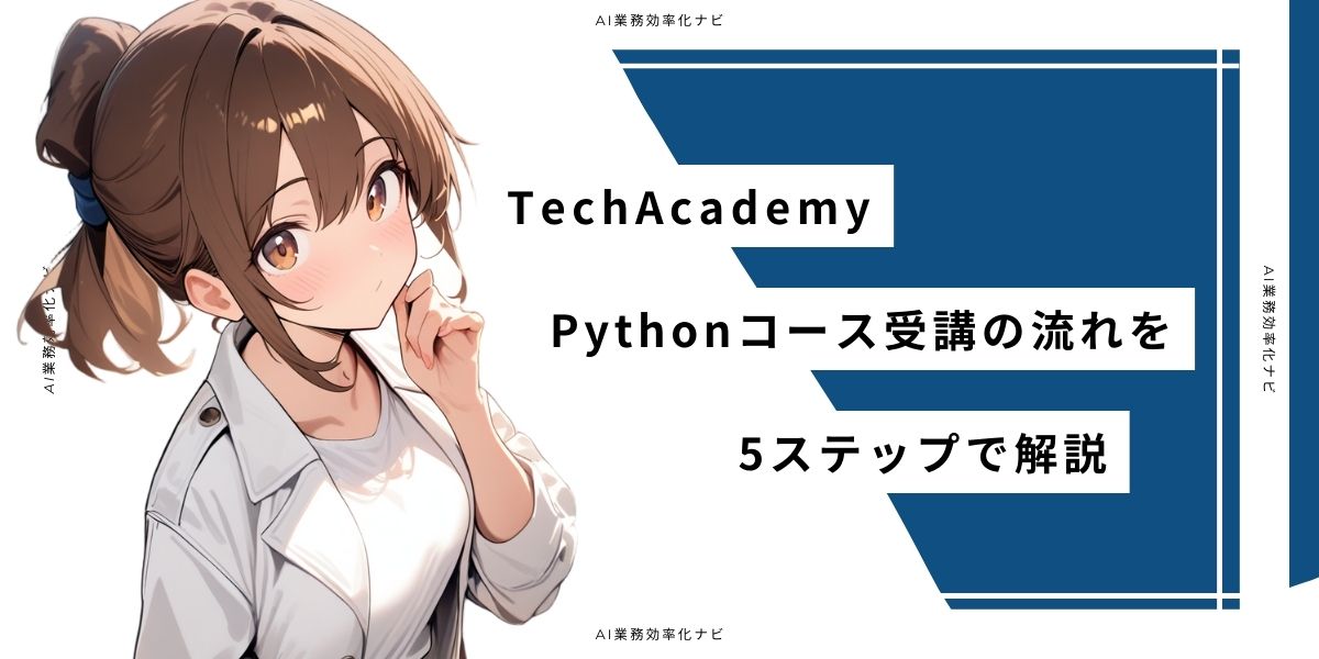 TechAcademy Pythonコース受講の流れを5ステップで解説