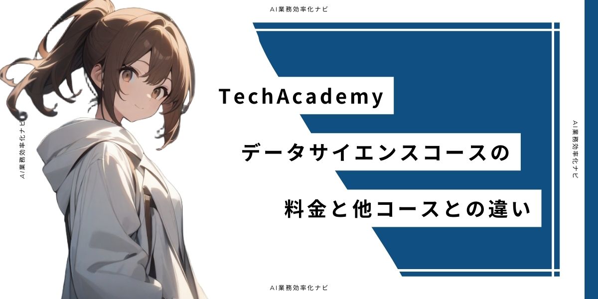 TechAcademy データサイエンスコースの料金と他コースとの違い