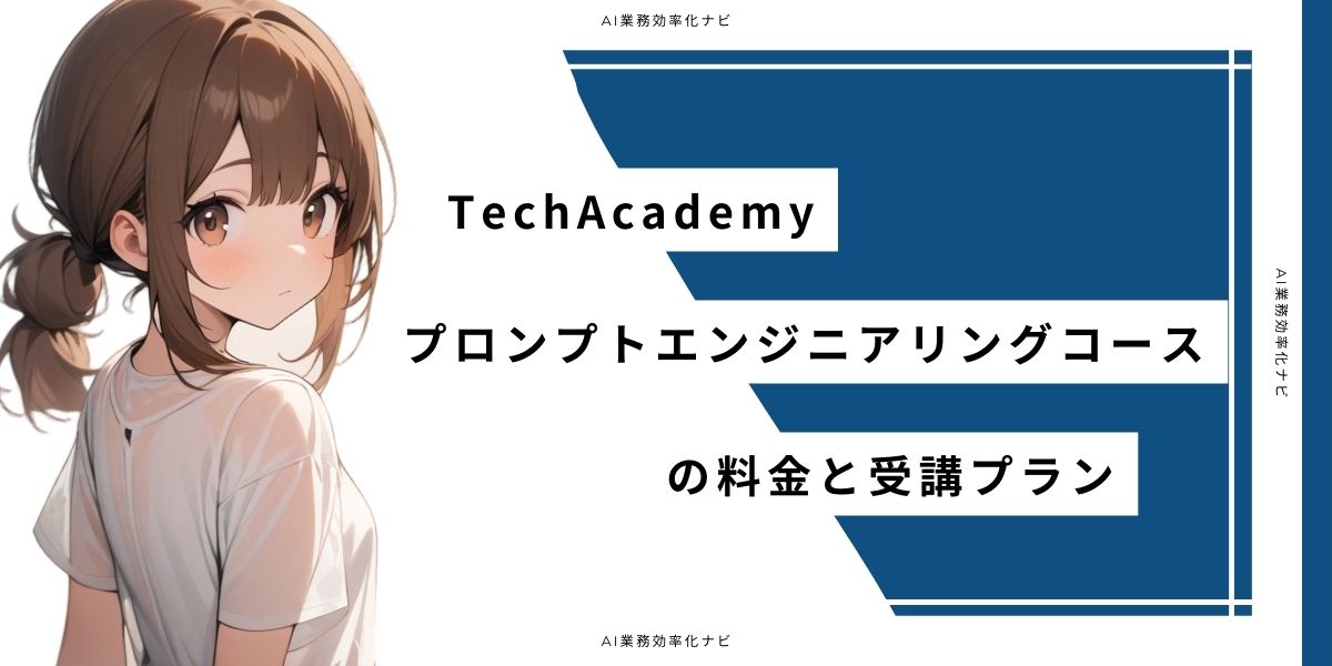 TechAcademy プロンプトエンジニアリングコースの料金と受講プラン