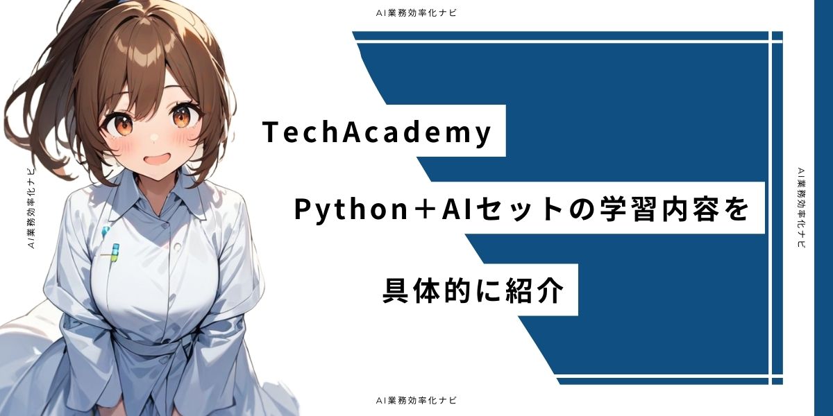 TechAcademy Python＋AIセットの学習内容を具体的に紹介