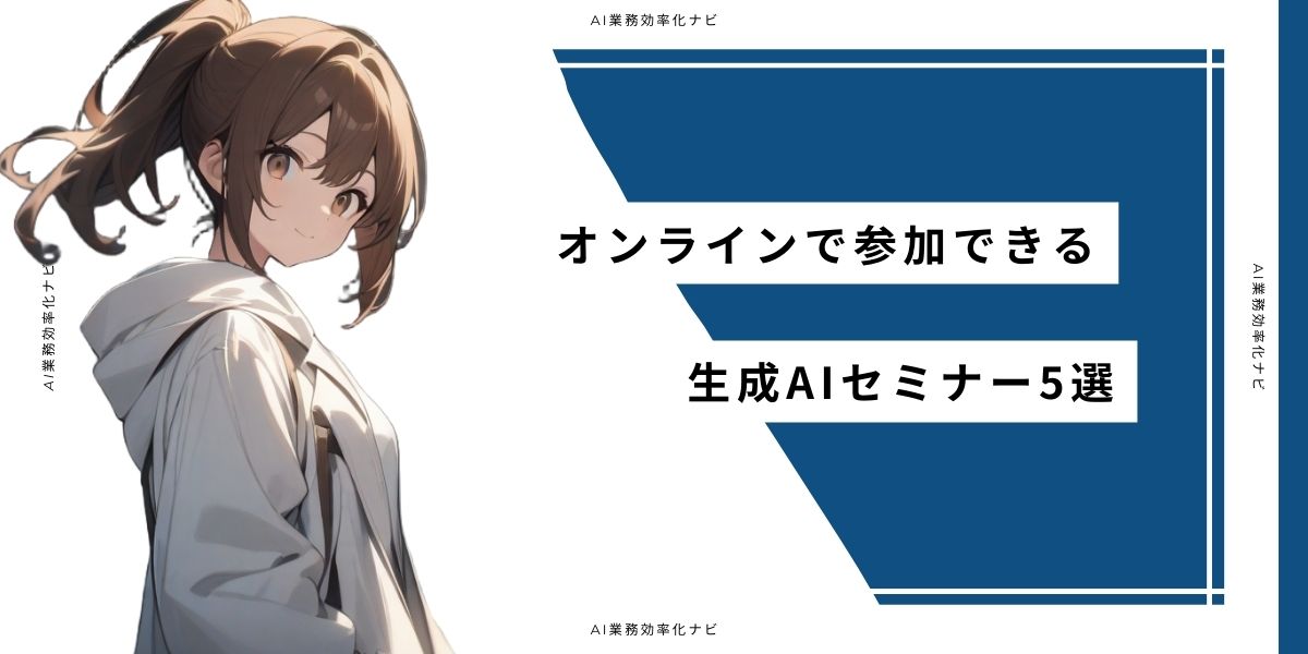 オンラインで参加できる生成AIセミナー5選