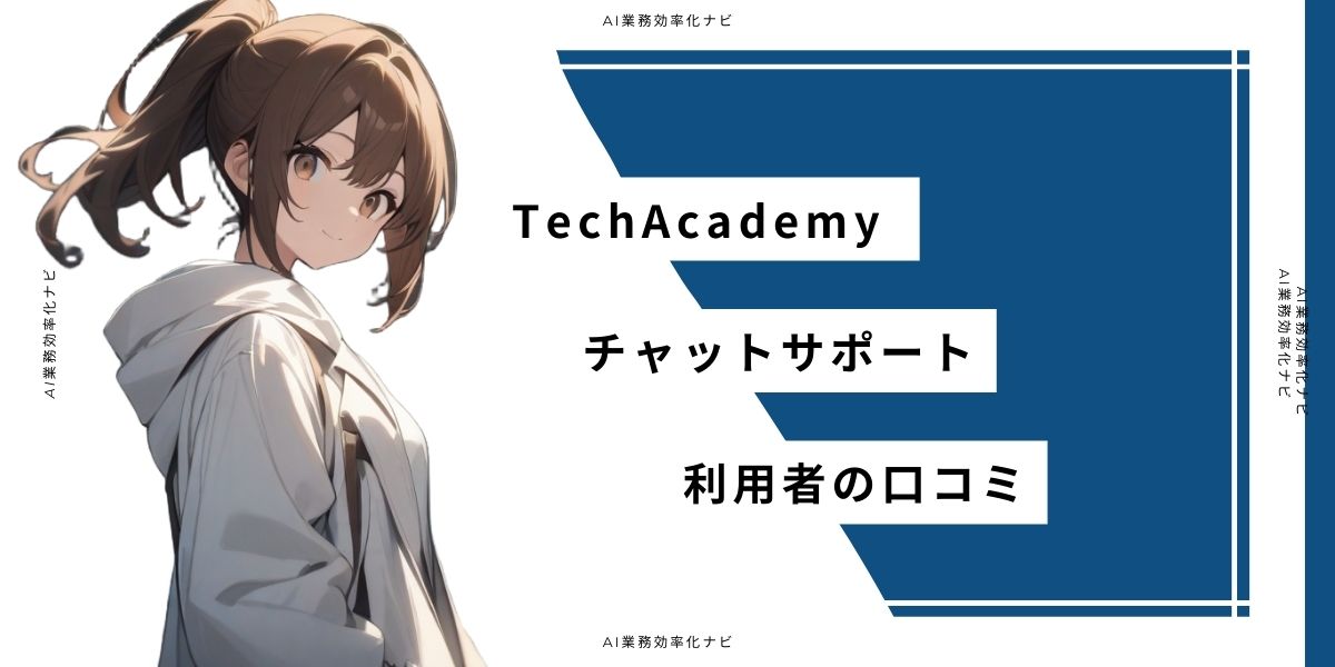 TechAcademy チャットサポート 利用者の口コミ
