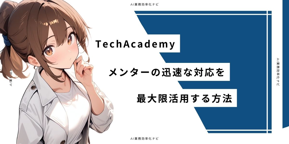TechAcademy メンターの迅速な対応を最大限活用する方法