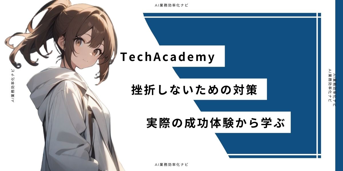 TechAcademy 挫折しないための対策 実際の成功体験から学ぶ