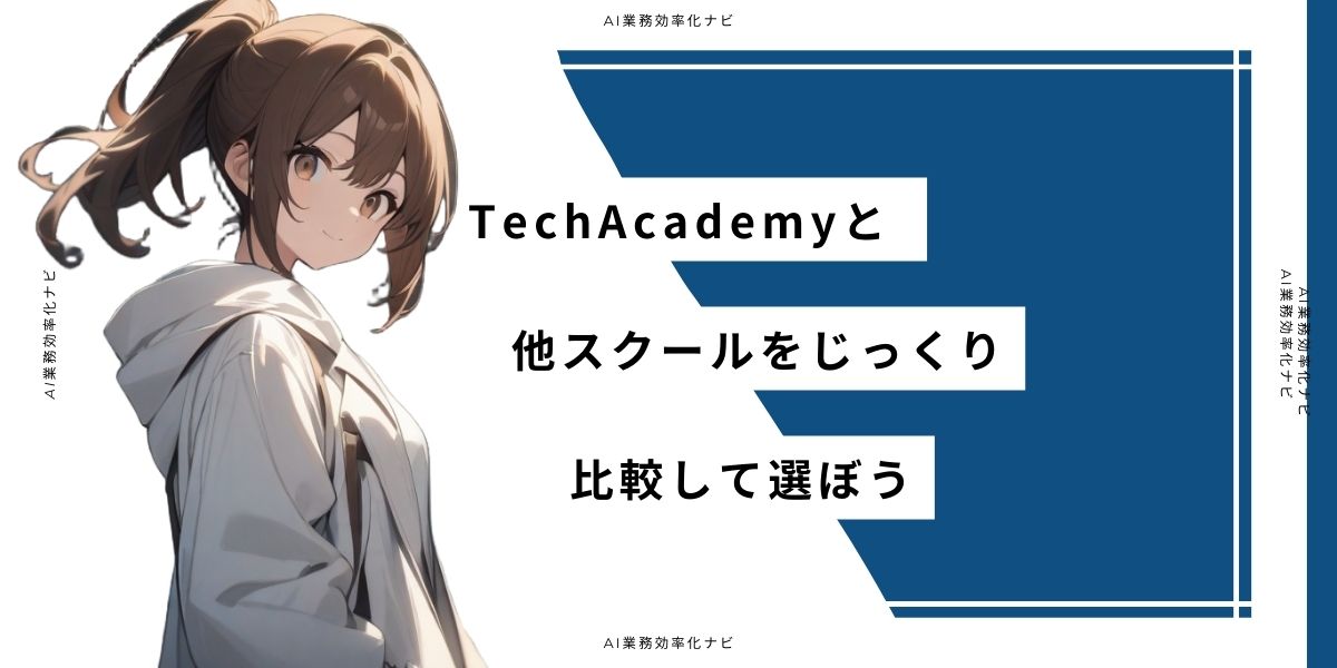 TechAcademyと他スクールをじっくり比較して選ぼう