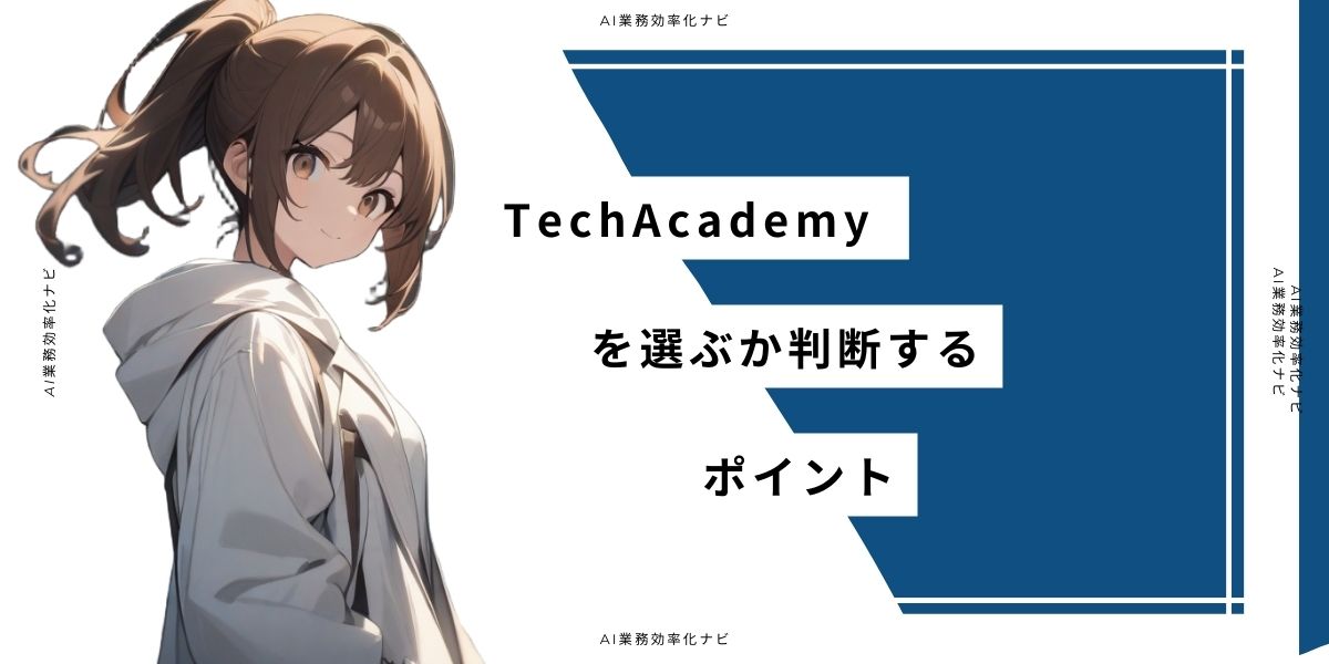 TechAcademyを選ぶか判断するポイント