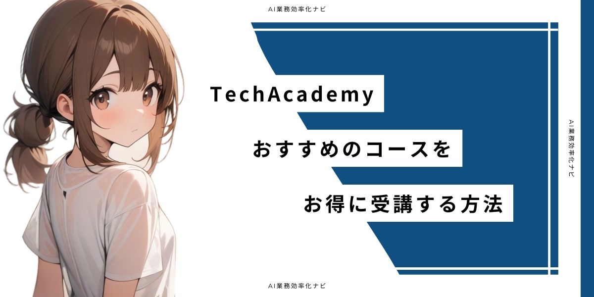 TechAcademy おすすめのコースをお得に受講する方法