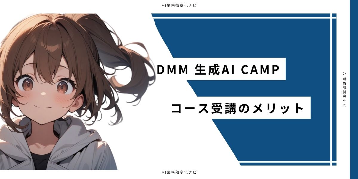 DMM 生成AI CAMP コース受講のメリット