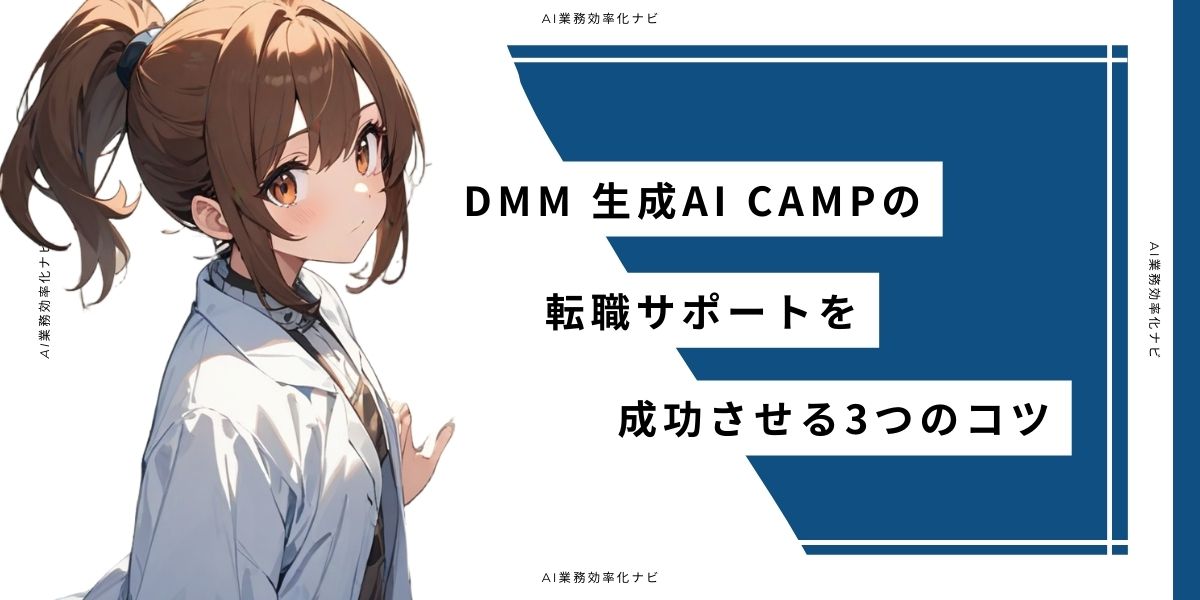 DMM 生成AI CAMPの転職サポートを成功させる3つのコツ