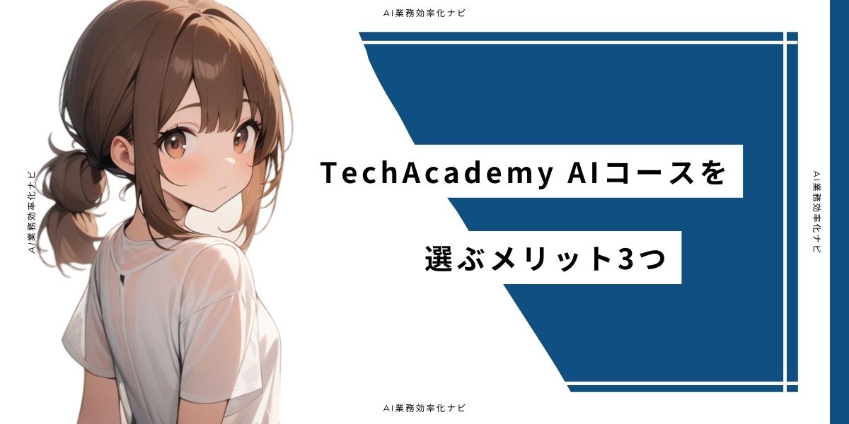 TechAcademy AIコースを選ぶメリット3つ