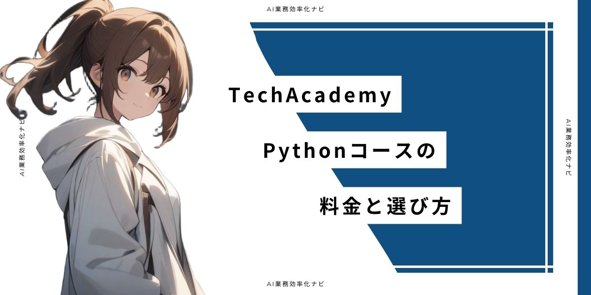 TechAcademy Pythonコースの料金と選び方
