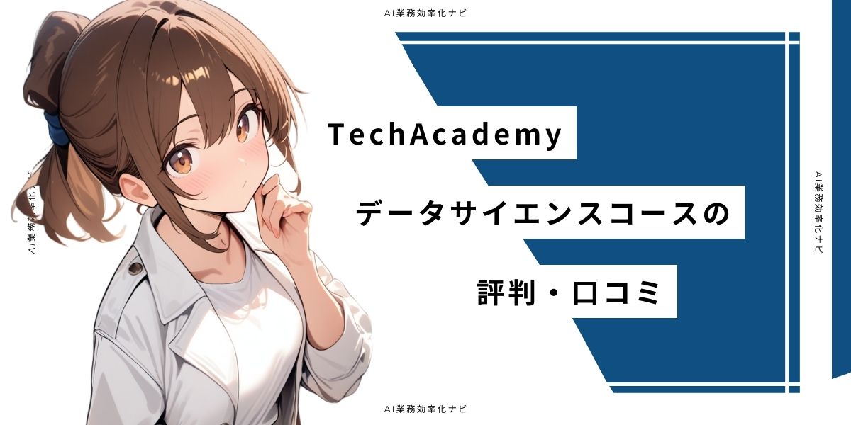 TechAcademy データサイエンスコースの評判・口コミ