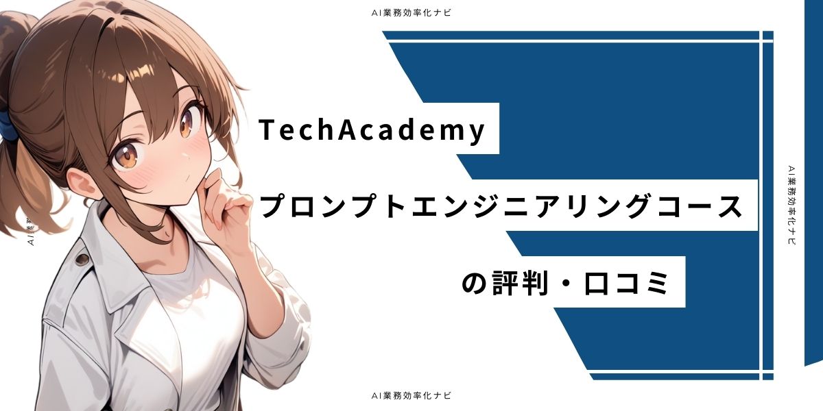 TechAcademy プロンプトエンジニアリングコースの評判・口コミ