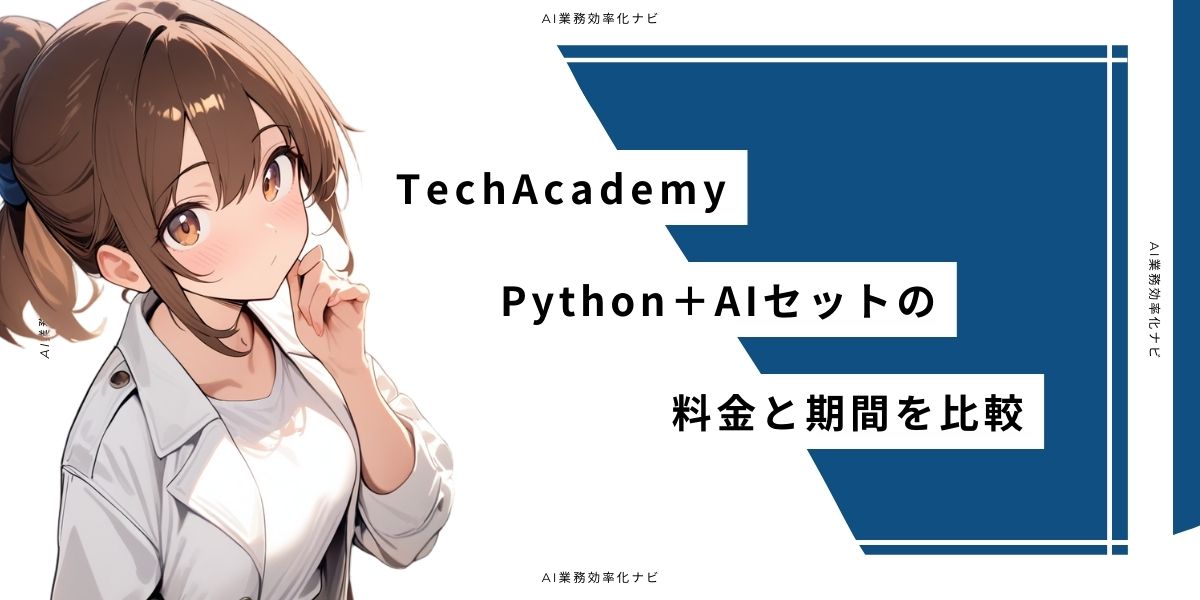 TechAcademy Python＋AIセットの料金と期間を比較