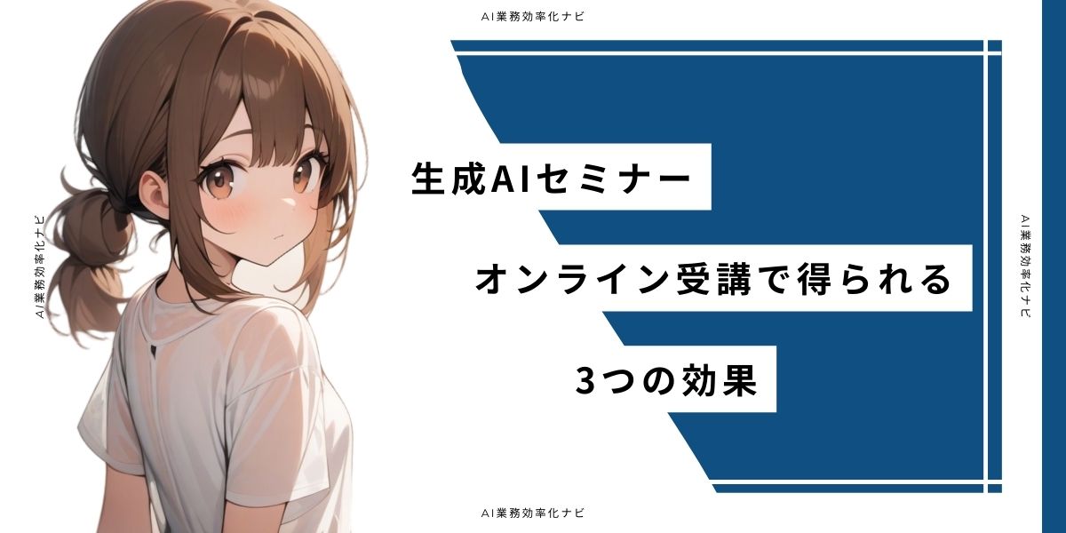 生成AIセミナー オンライン受講で得られる3つの効果