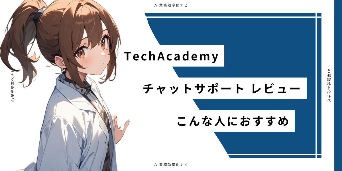 TechAcademy チャットサポート レビュー こんな人におすすめ