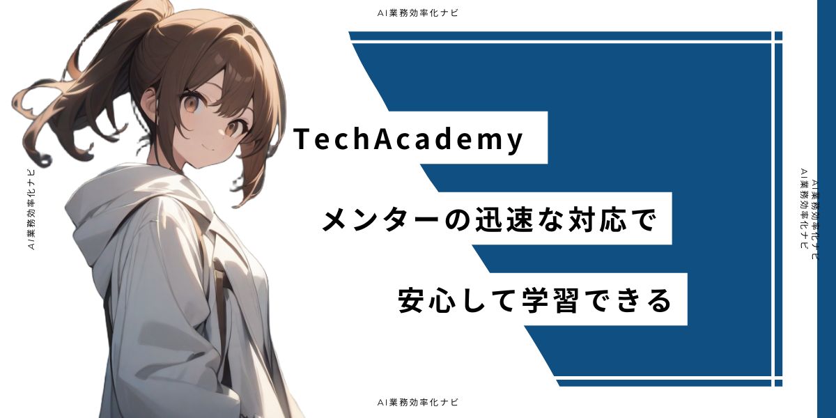 TechAcademy メンターの迅速な対応で安心して学習できる