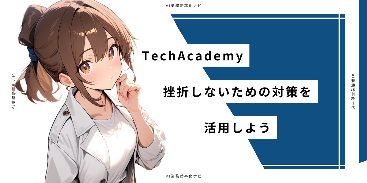 TechAcademy 挫折しないための対策を活用しよう
