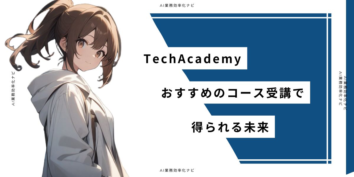 TechAcademy おすすめのコース受講で得られる未来