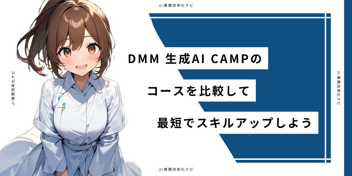 DMM 生成AI CAMPのコースを比較して最短でスキルアップしよう