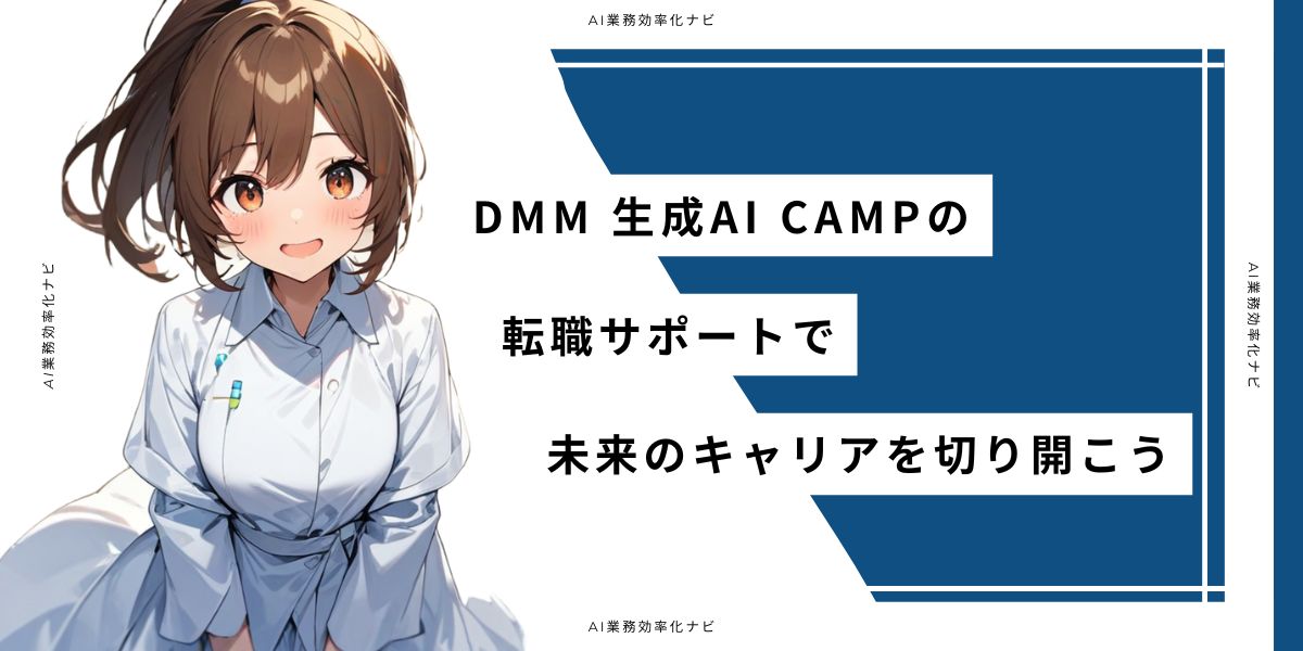 DMM 生成AI CAMPの転職サポートで未来のキャリアを切り開こう